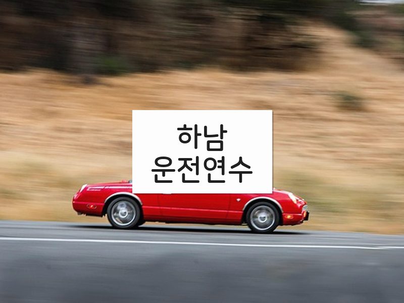 하남운전연수 후기