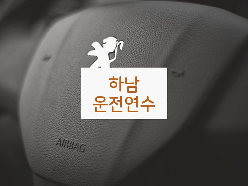 하남운전연수 후기