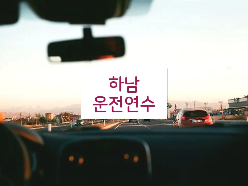하남운전연수 후기