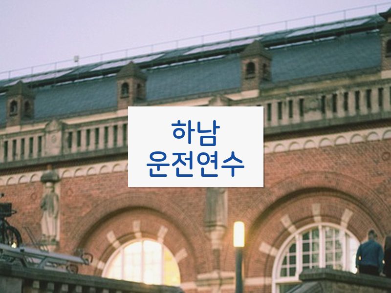 하남운전연수 후기