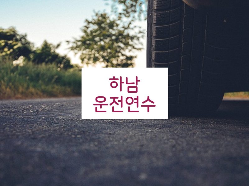 하남운전연수 후기