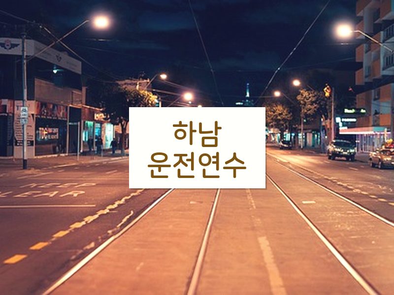 하남운전연수 후기
