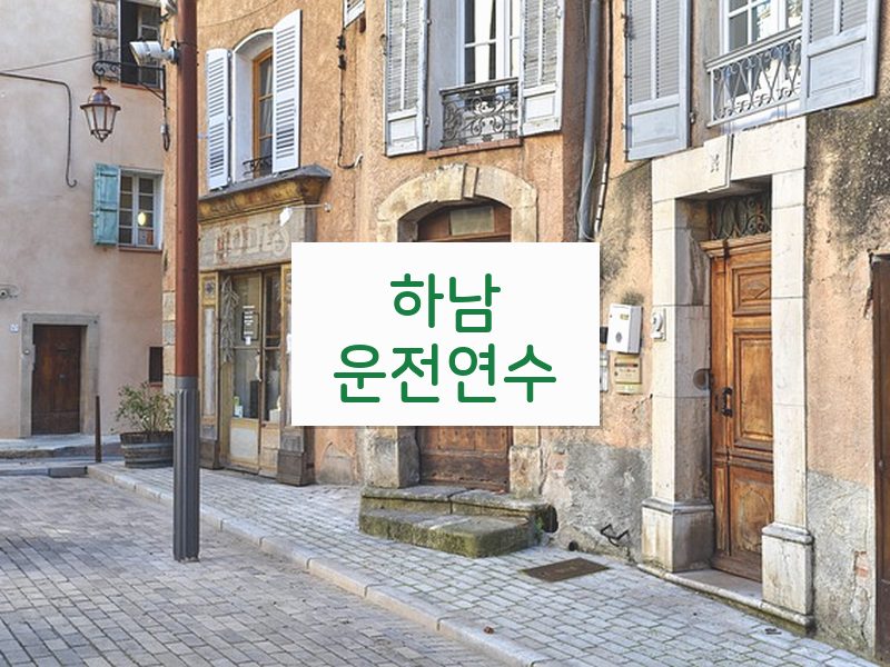 하남운전연수 후기
