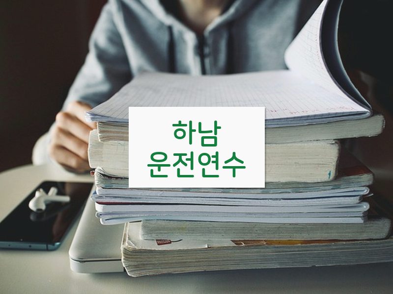 하남운전연수 후기