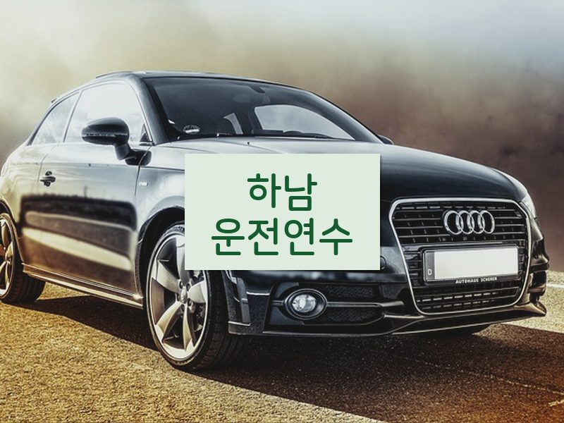 하남운전연수 후기