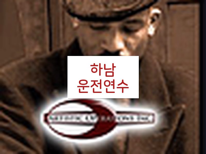 하남운전연수 후기