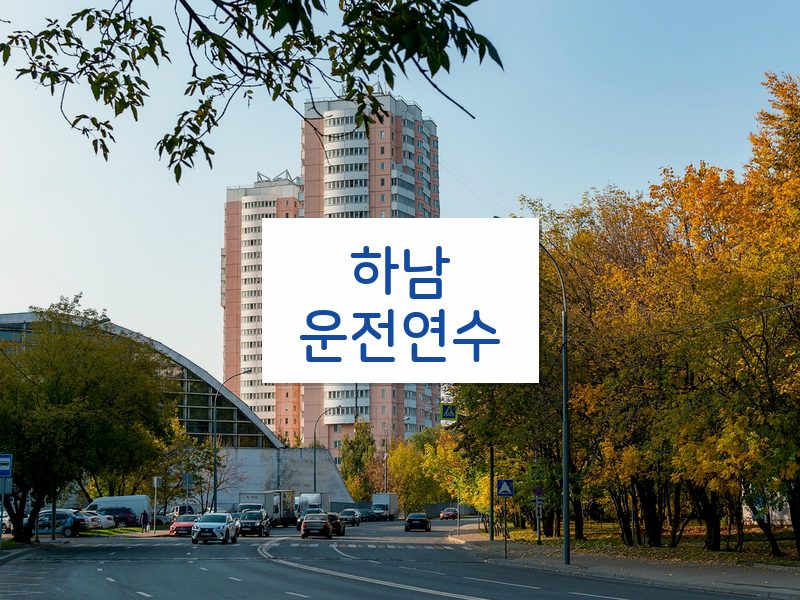 하남운전연수 후기