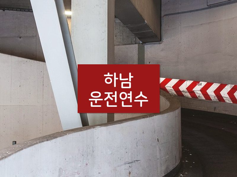 하남운전연수 후기