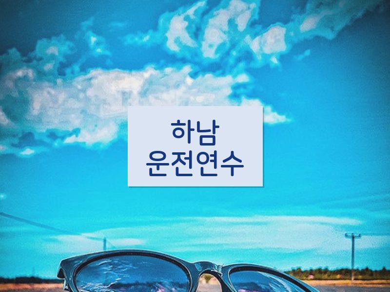 하남운전연수 후기