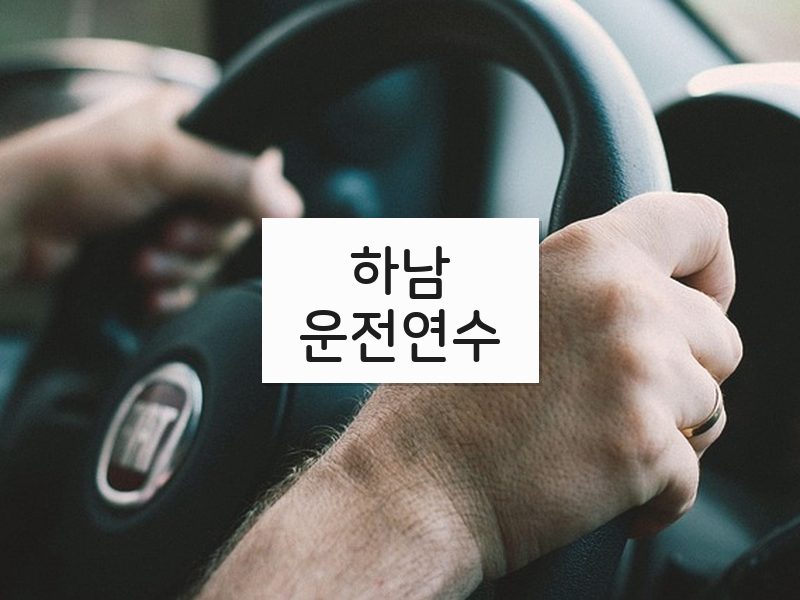 하남운전연수 후기