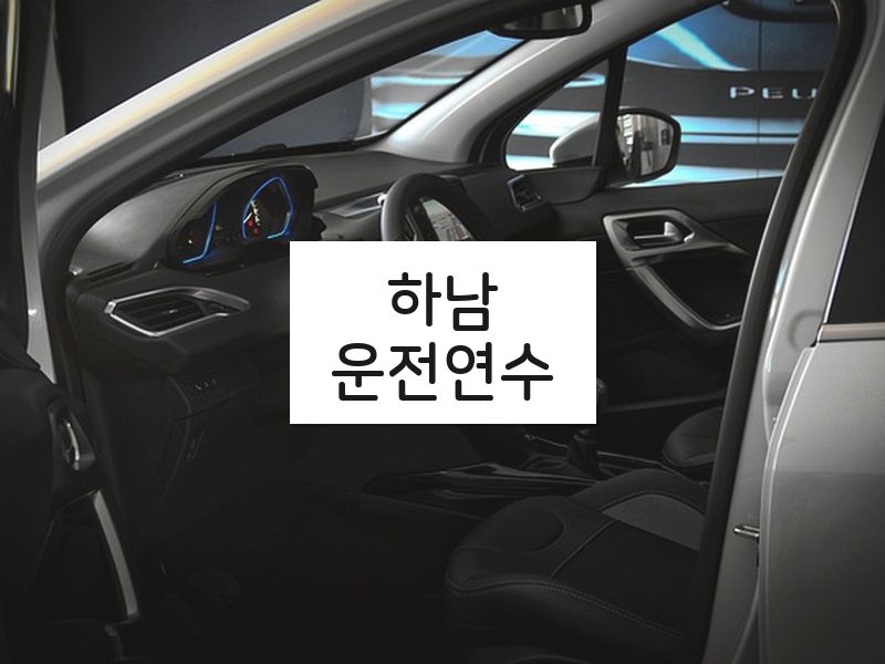 하남운전연수 후기