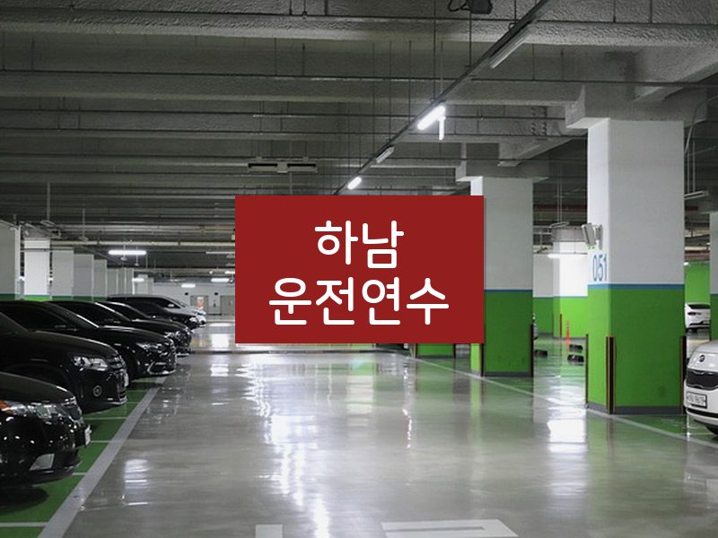 하남운전연수 후기