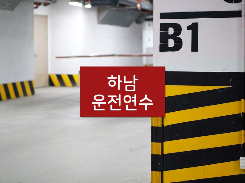 하남운전연수 후기