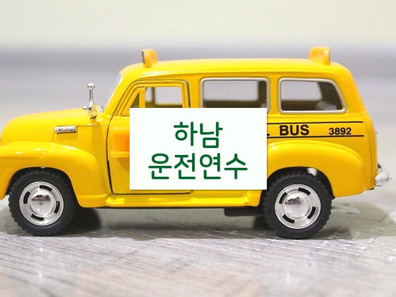 하남운전연수 후기