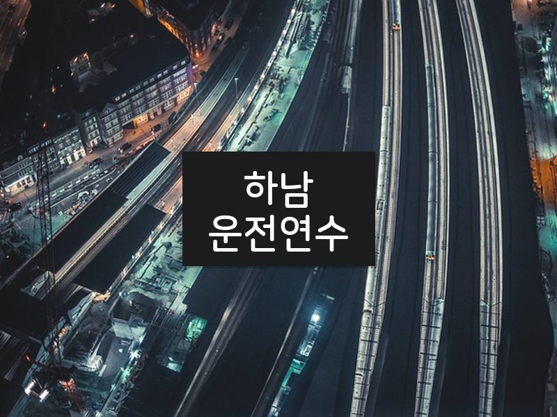 하남운전연수 후기