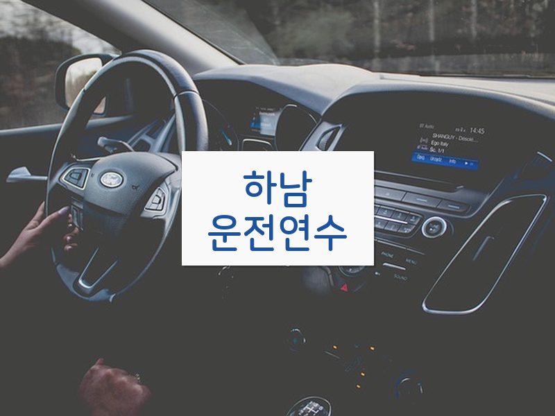 하남운전연수 후기