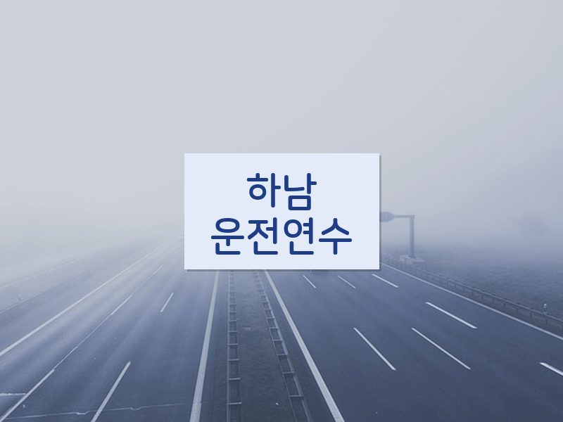 하남운전연수 후기
