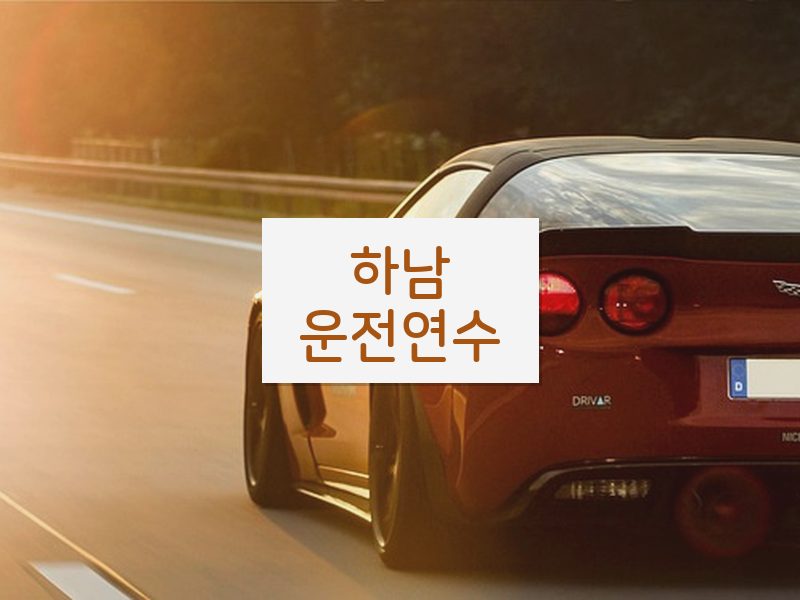 하남운전연수 후기