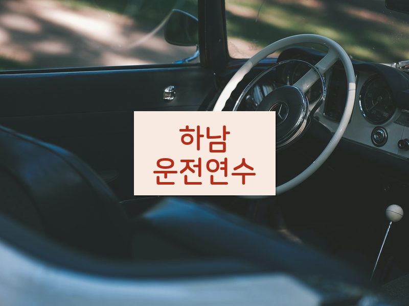 하남운전연수 후기