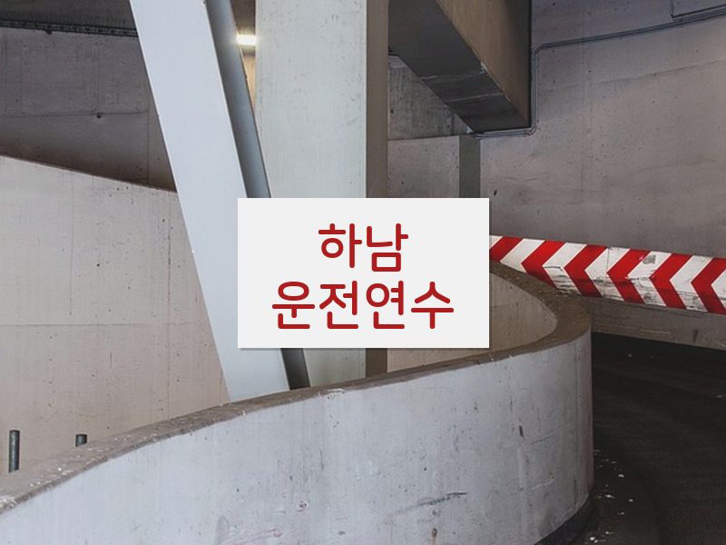 하남운전연수 후기