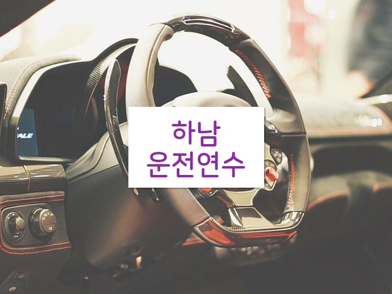 하남운전연수 후기