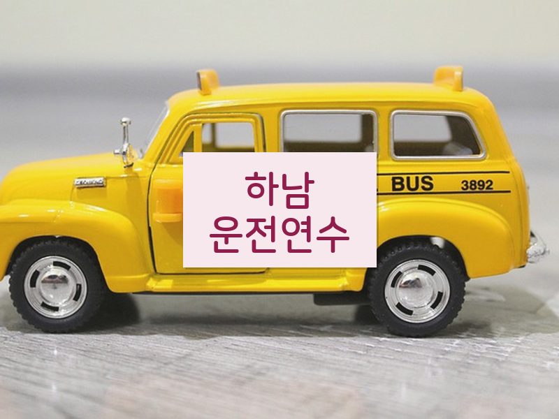 하남운전연수 후기
