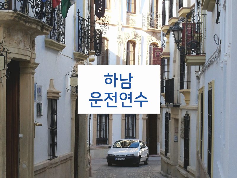 하남운전연수 후기