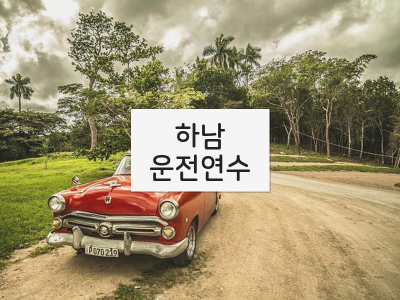 하남운전연수 후기