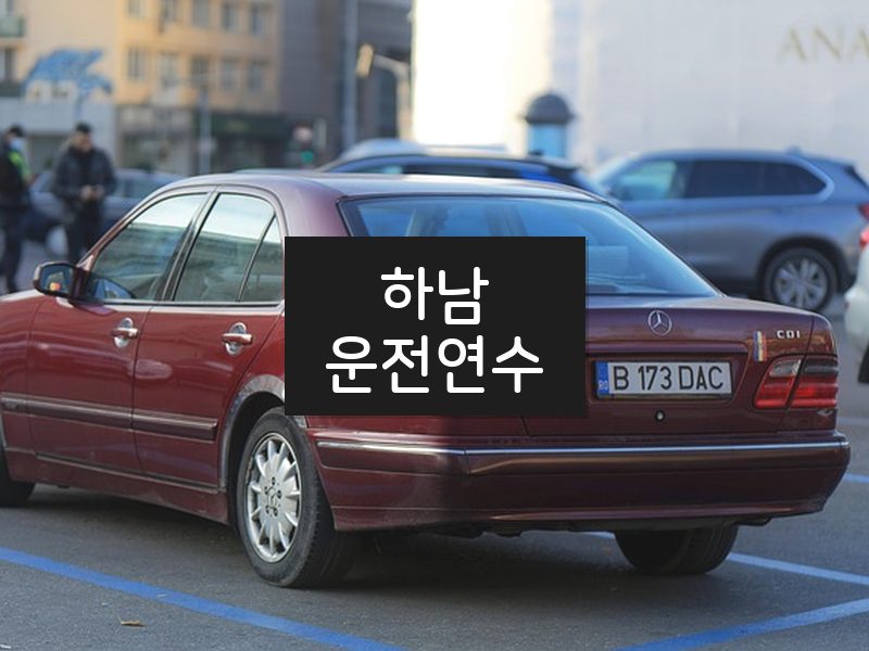 하남운전연수 후기