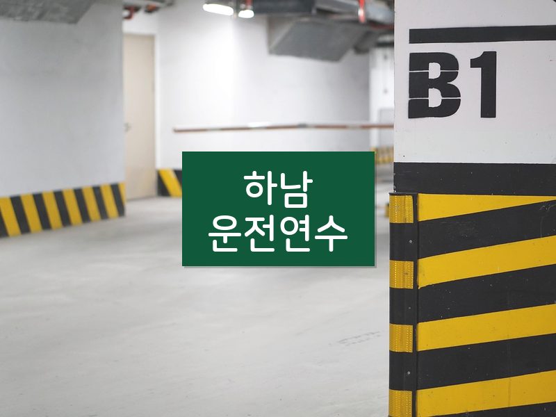 하남운전연수 후기