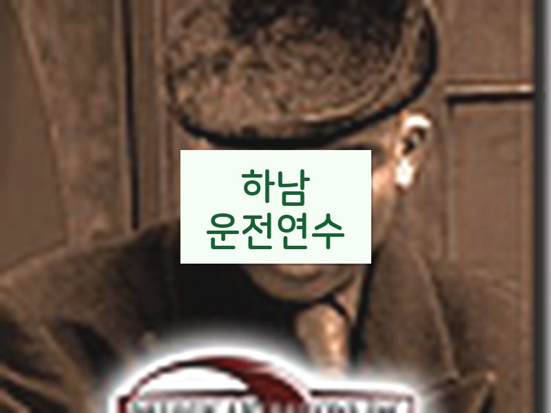하남운전연수 후기
