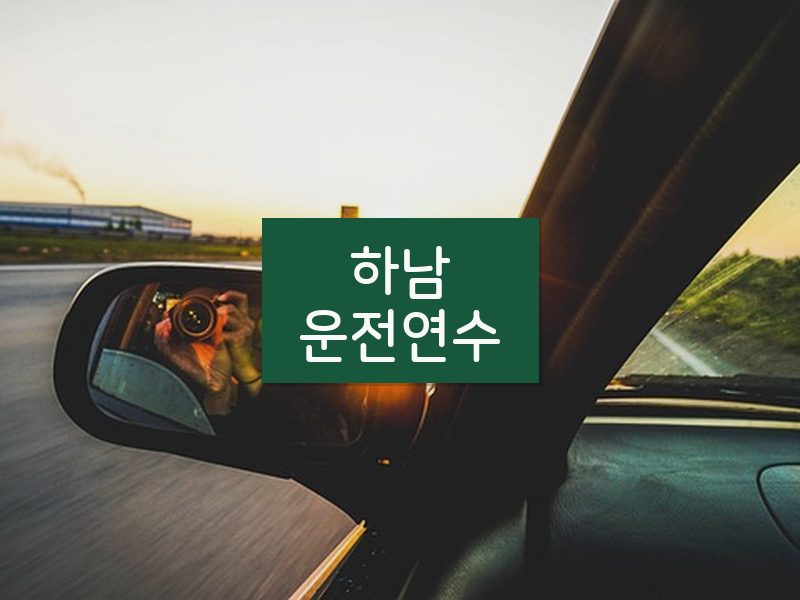 하남운전연수 후기