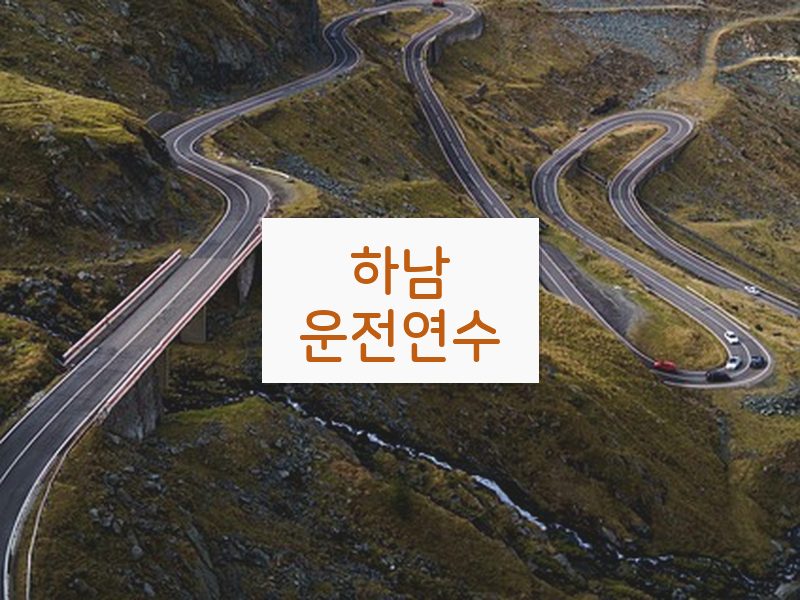 하남운전연수 후기