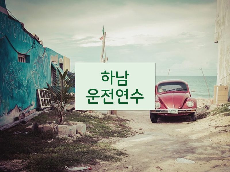 하남운전연수 후기