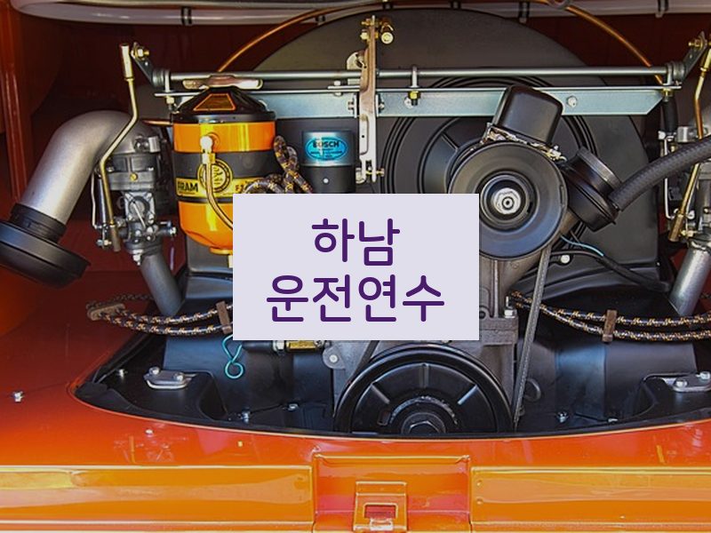 하남운전연수 후기