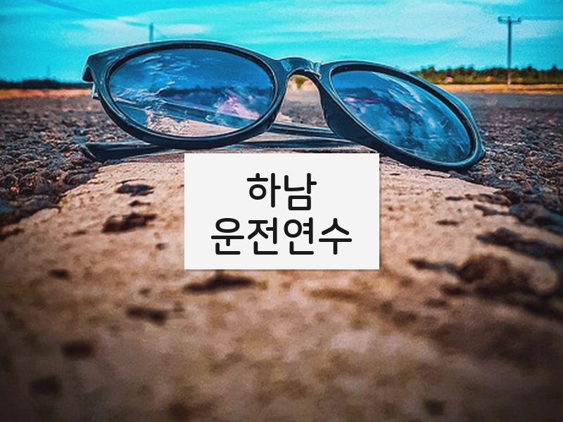 하남운전연수 후기