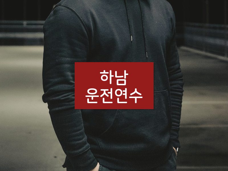 하남운전연수 후기
