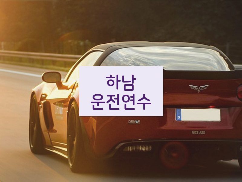 하남운전연수 후기