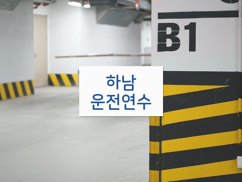 하남운전연수 후기