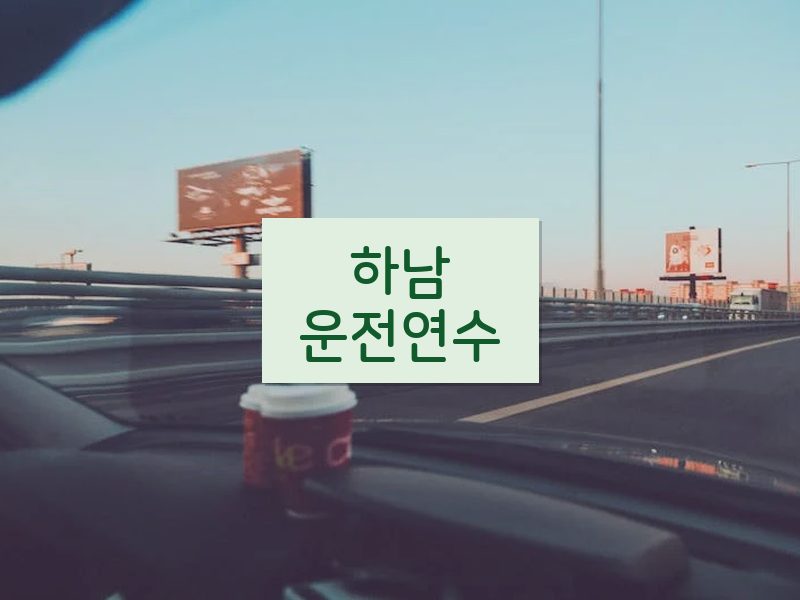 하남운전연수 후기