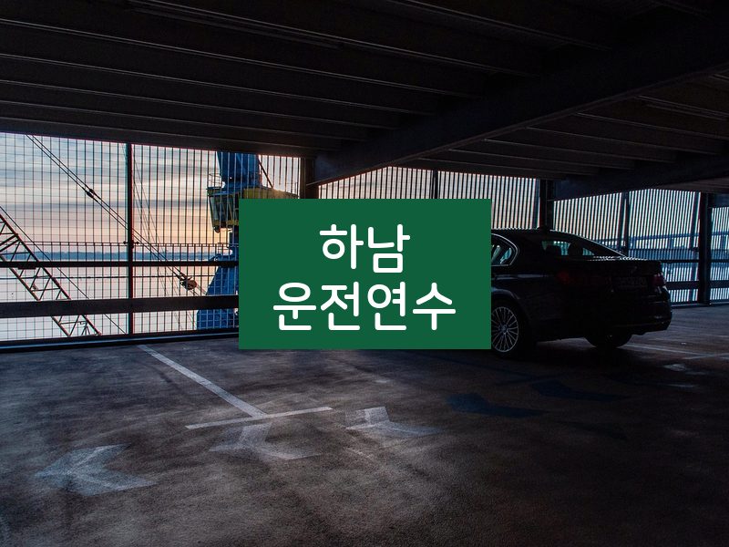 하남운전연수 후기
