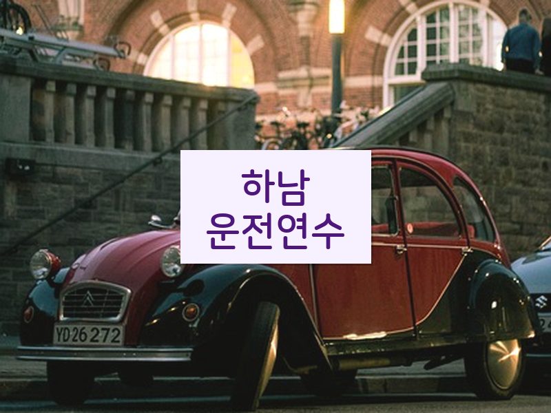 하남운전연수 후기