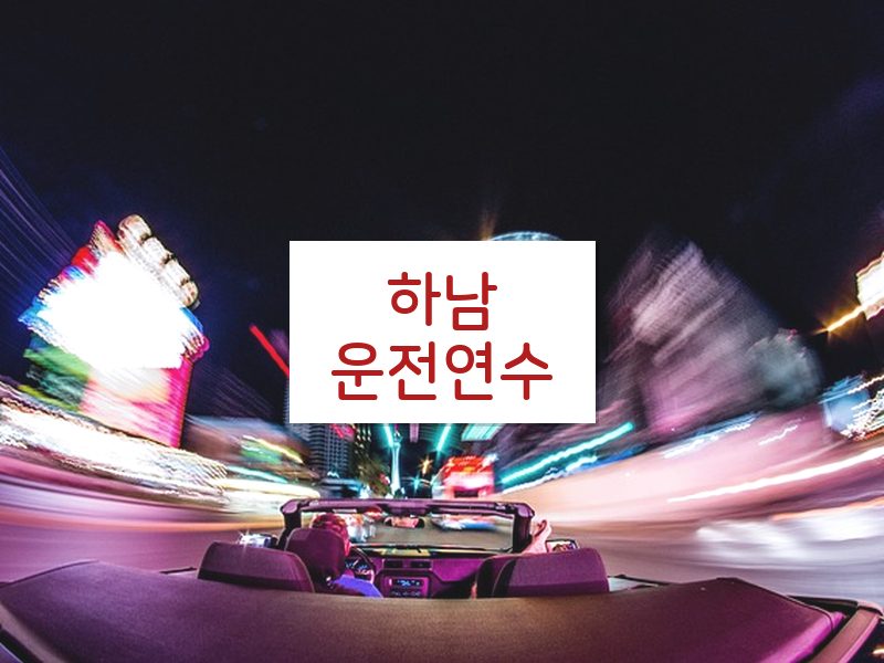 하남운전연수 후기