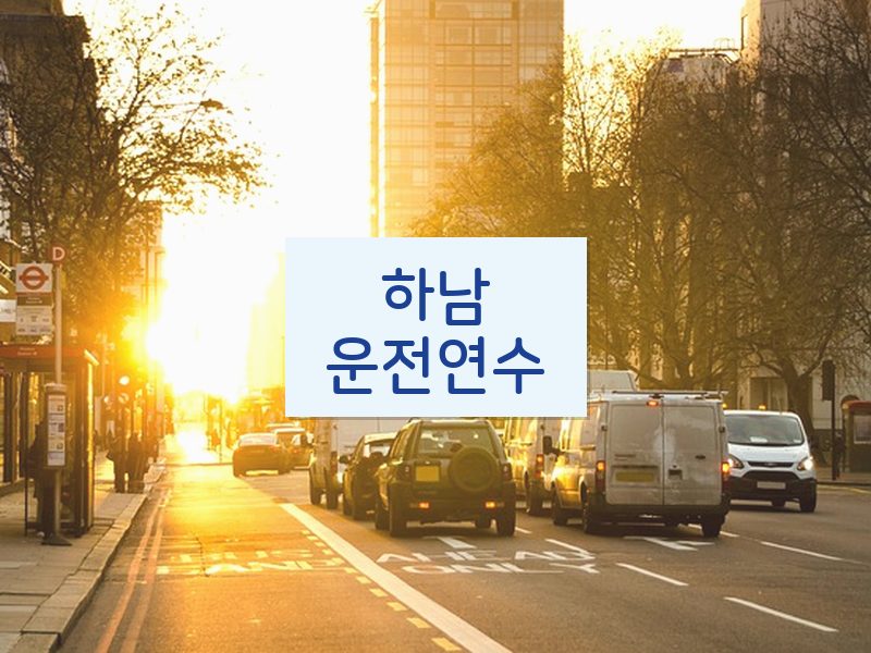 하남운전연수 후기