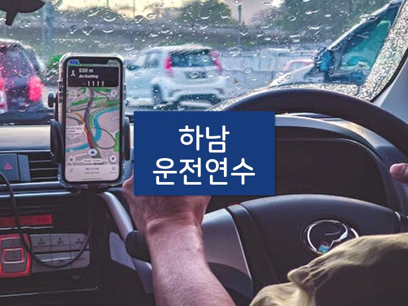 하남운전연수 후기