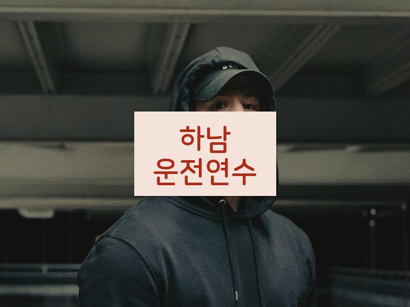 하남운전연수 후기