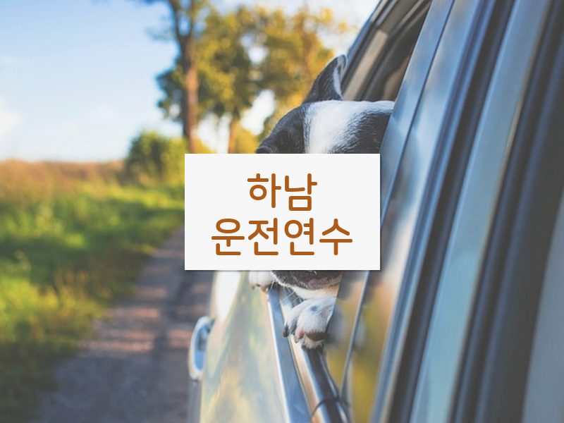 하남운전연수 후기