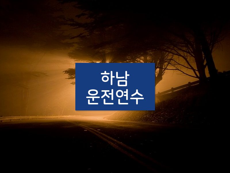 하남운전연수 후기