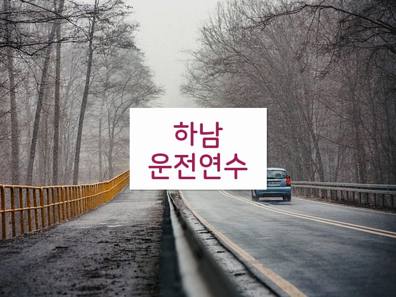 하남운전연수 후기