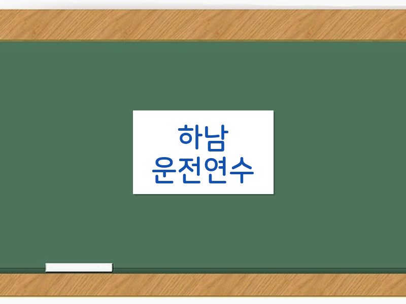 하남운전연수 후기